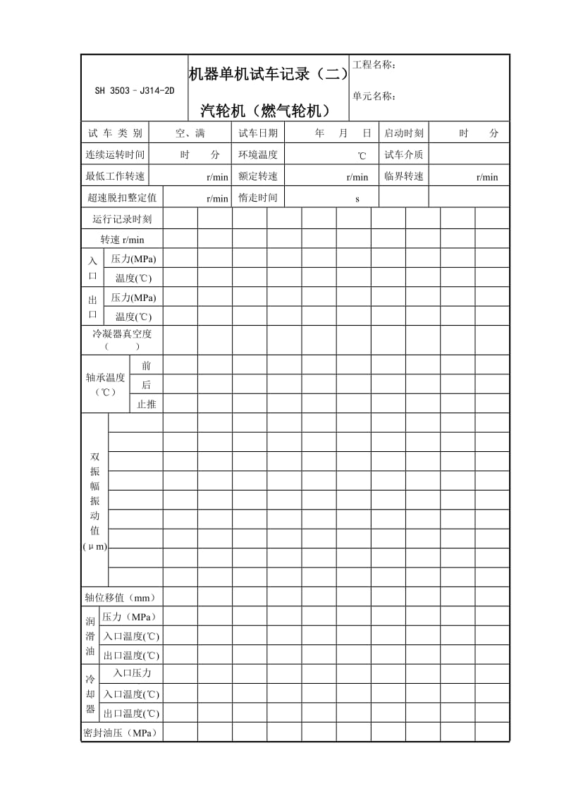 J314-2D（机器单机试车记录）汽轮机、燃气轮机_第1页