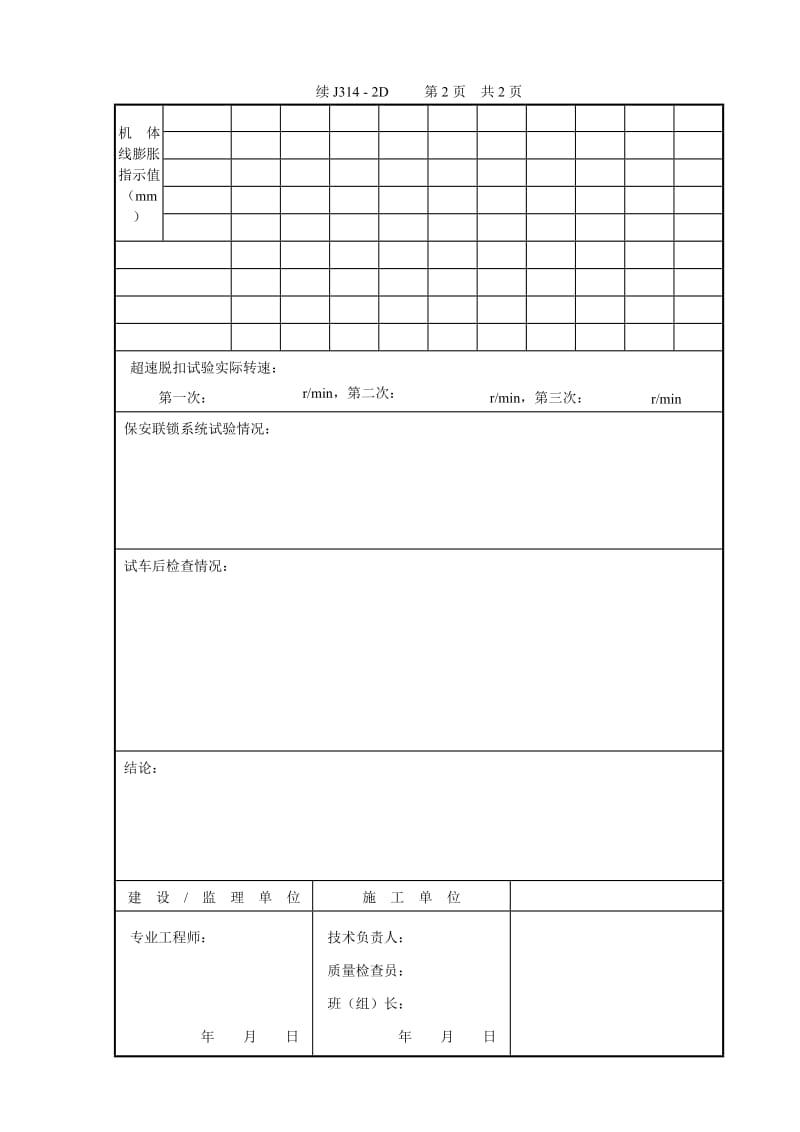J314-2D（机器单机试车记录）汽轮机、燃气轮机_第2页