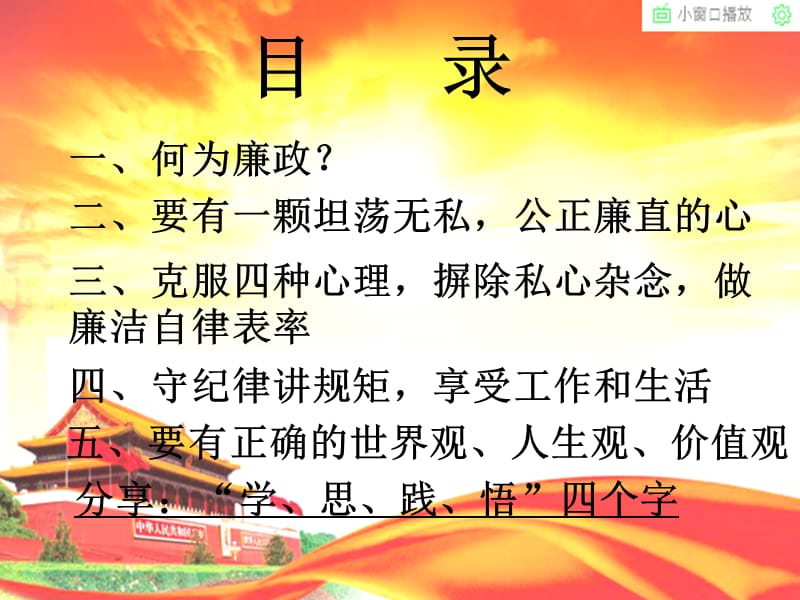 党风廉政建设守纪律讲规矩适应学校廉政建设管理新常态党课课件_第2页