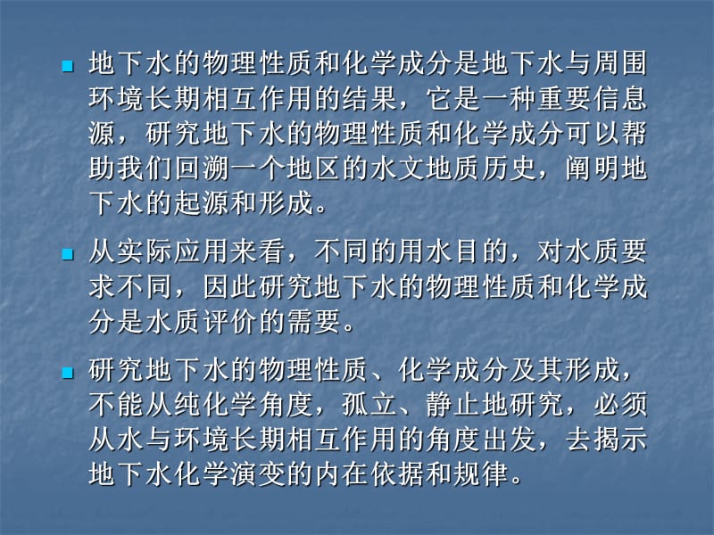 地下水的物理性质与化学成分PPT课件_第2页