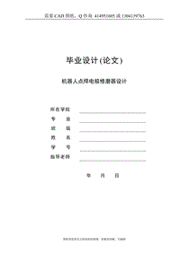 毕业论文终稿-机器人点焊电极修磨器设计[下载送CAD图纸 全套打包资料]