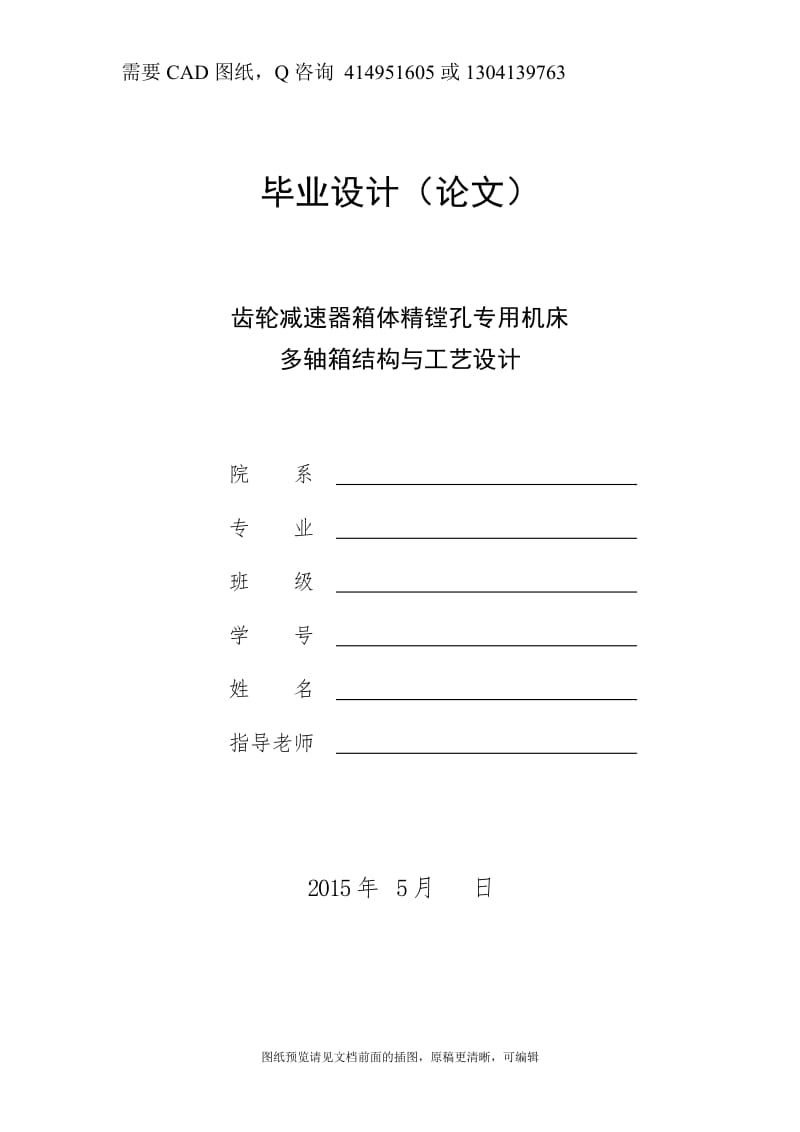 毕业论文终稿-齿轮减速器箱体精镗孔专用机床多轴箱结构与工艺设计[下载送CAD图纸 全套打包资料]_第1页