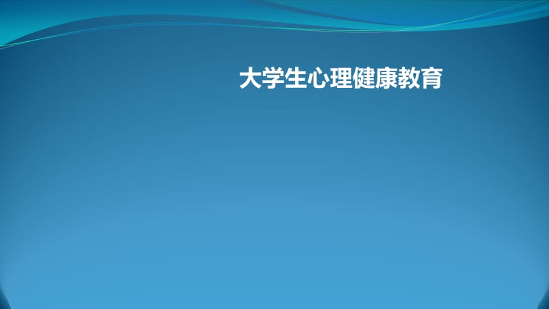 大学生心理健康教育PPT课件_第1页