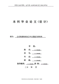 毕业论文终稿-立式高速铣削加工中心圆盘刀库机构设计[下载送CAD图纸 全套打包资料]