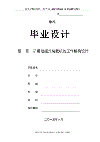 畢業(yè)論文終稿-礦用挖掘式裝載機(jī)的工作機(jī)構(gòu)設(shè)計(jì)[下載送CAD圖紙 全套打包資料]