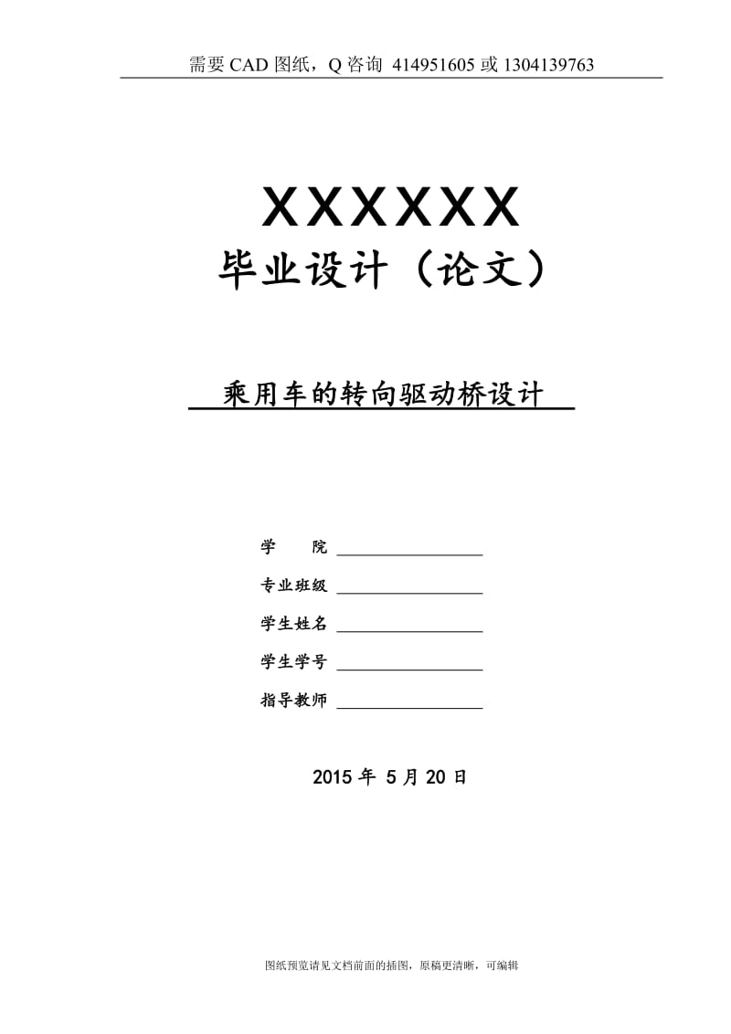 毕业论文终稿-乘用车的转向驱动桥设计[下载送CAD图纸 全套打包资料]_第1页