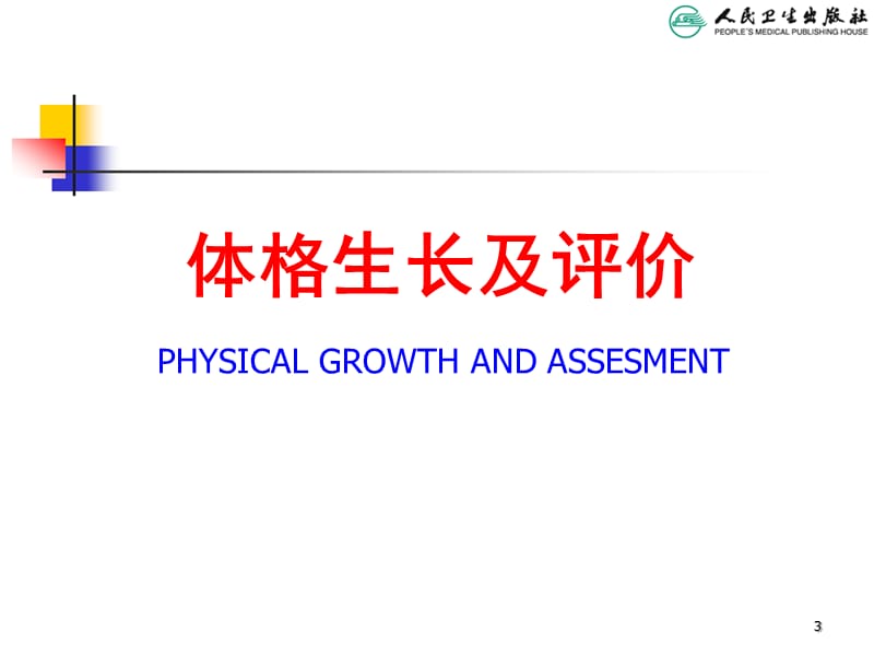 儿童生长发育评价医学PPT_第3页