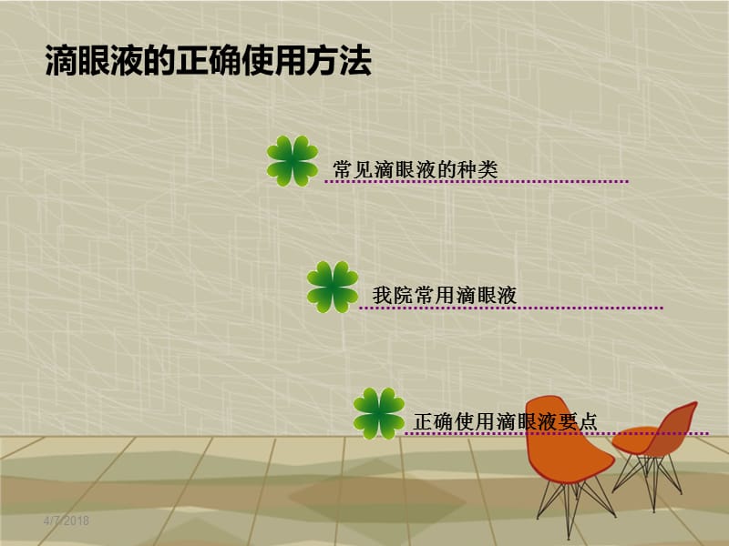 滴眼液的正确使用方法医学PPT_第2页