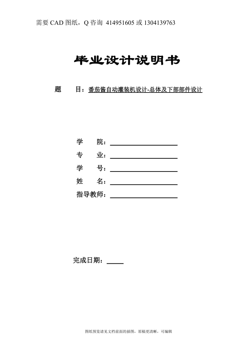 毕业论文终稿-番茄酱自动灌装机设计-总体及下部部件设计[下载送CAD图纸 全套打包资料]_第1页