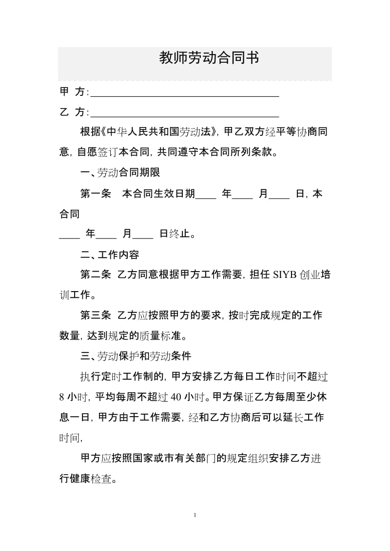 职业培训学校教师劳动合同书_第1页