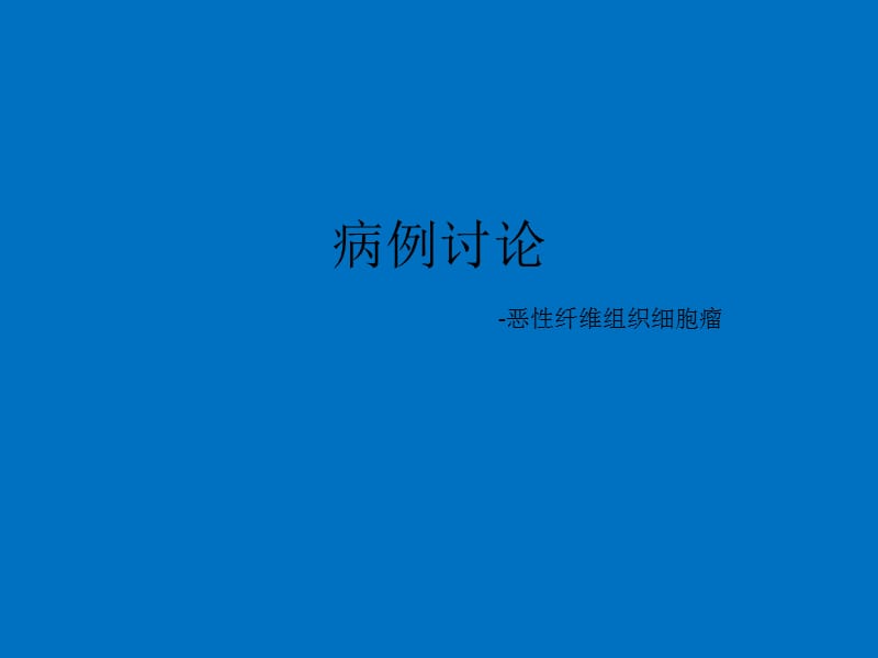 恶性纤维组织细胞瘤医学PPT_第1页