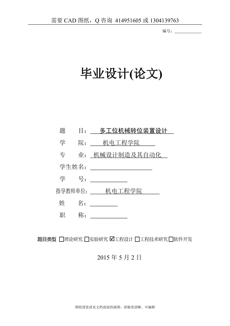 毕业论文终稿-多工位机械转位装置设计[下载送CAD图纸 全套打包资料]_第1页