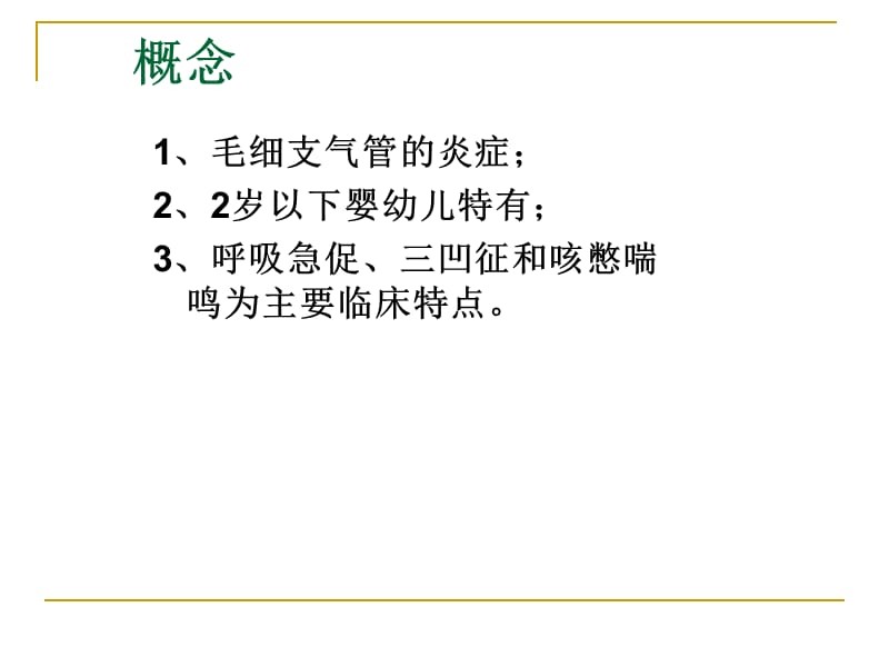 儿科学毛细支气管炎PPT课件_第2页