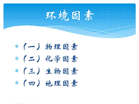 發(fā)展心理學(xué) 環(huán)境因素對人發(fā)展的影響PPT課件