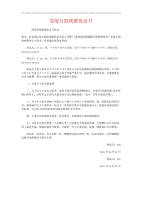 房屋分割離婚協(xié)議書范本