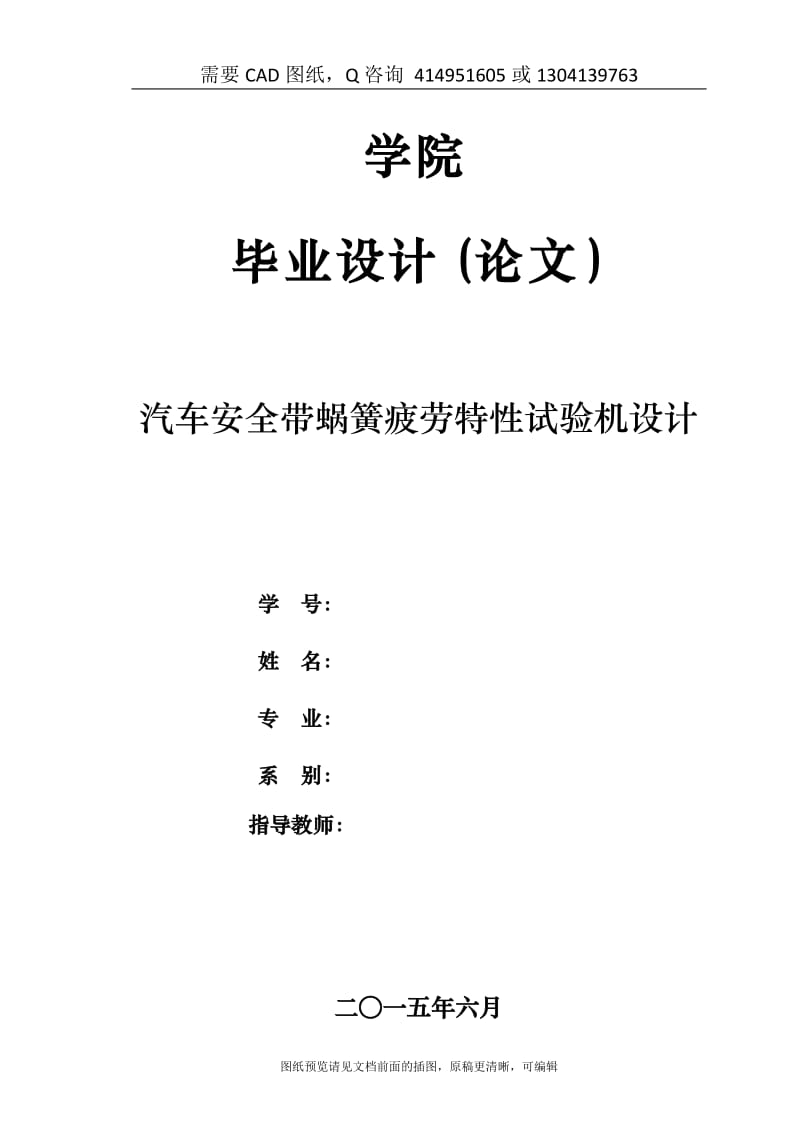 毕业论文终稿-汽车安全带蜗簧疲劳特性试验机设计[下载送CAD图纸 全套打包资料]_第1页