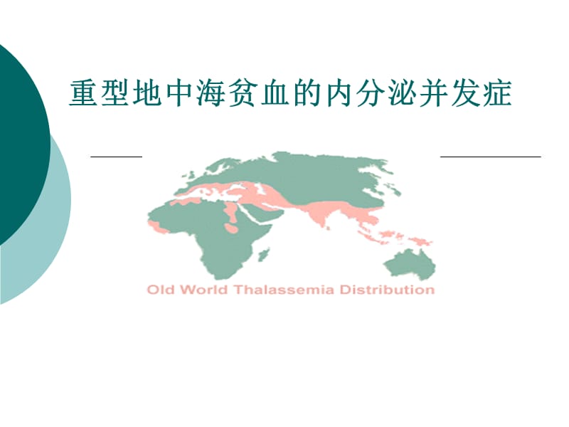 地贫内分泌并发症医学PPT_第1页