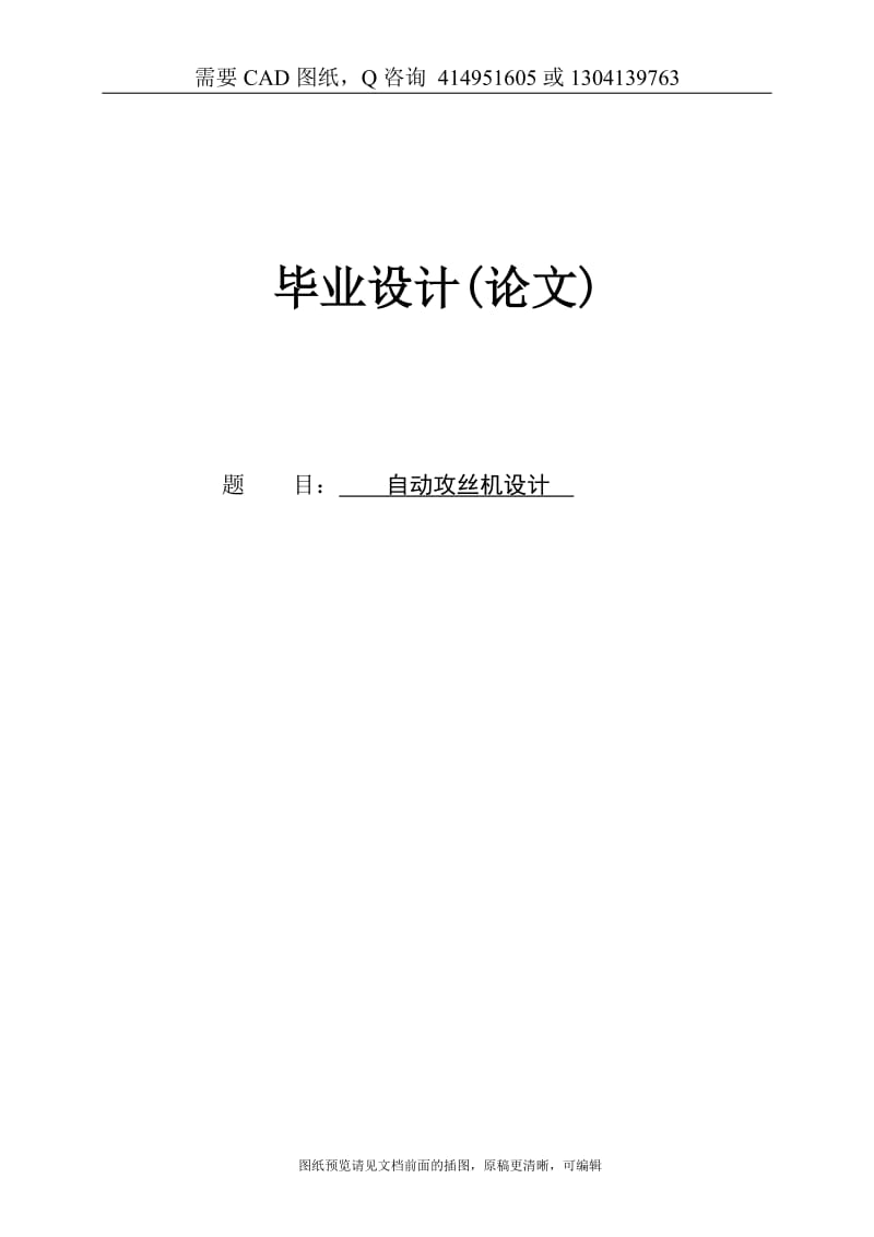 毕业论文终稿-自动攻丝机设计[下载送CAD图纸 全套打包资料]_第1页