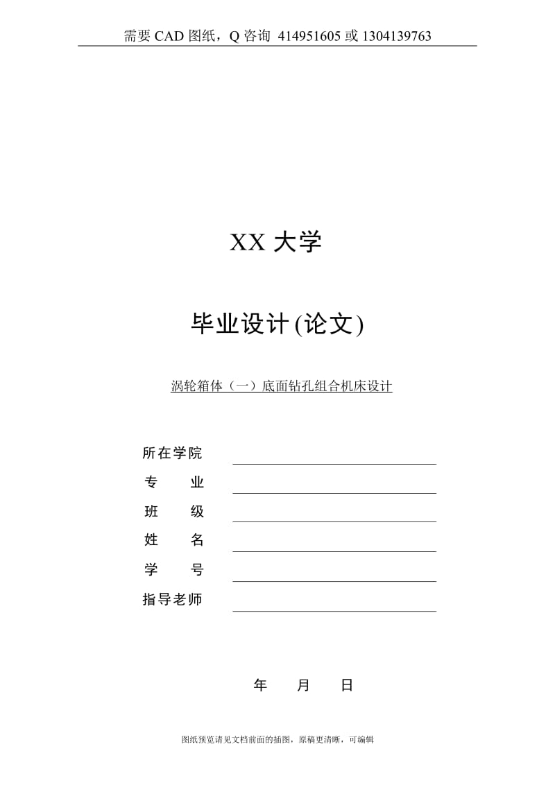 毕业论文终稿-涡轮箱体（一）底面钻孔组合机床及钻4-18孔立式夹具设计[下载送CAD图纸 全套打包资料]-----------------_第1页