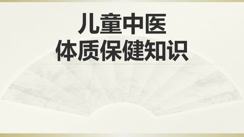 儿童中医体质保健知识PPT课件_第1页