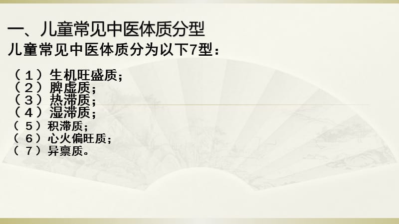 儿童中医体质保健知识PPT课件_第2页