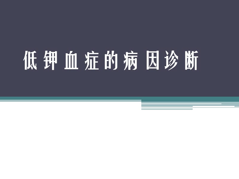 低钾血症的鉴别诊断PPT课件_第1页