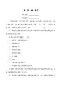 水利水電協(xié)議書及專用條款