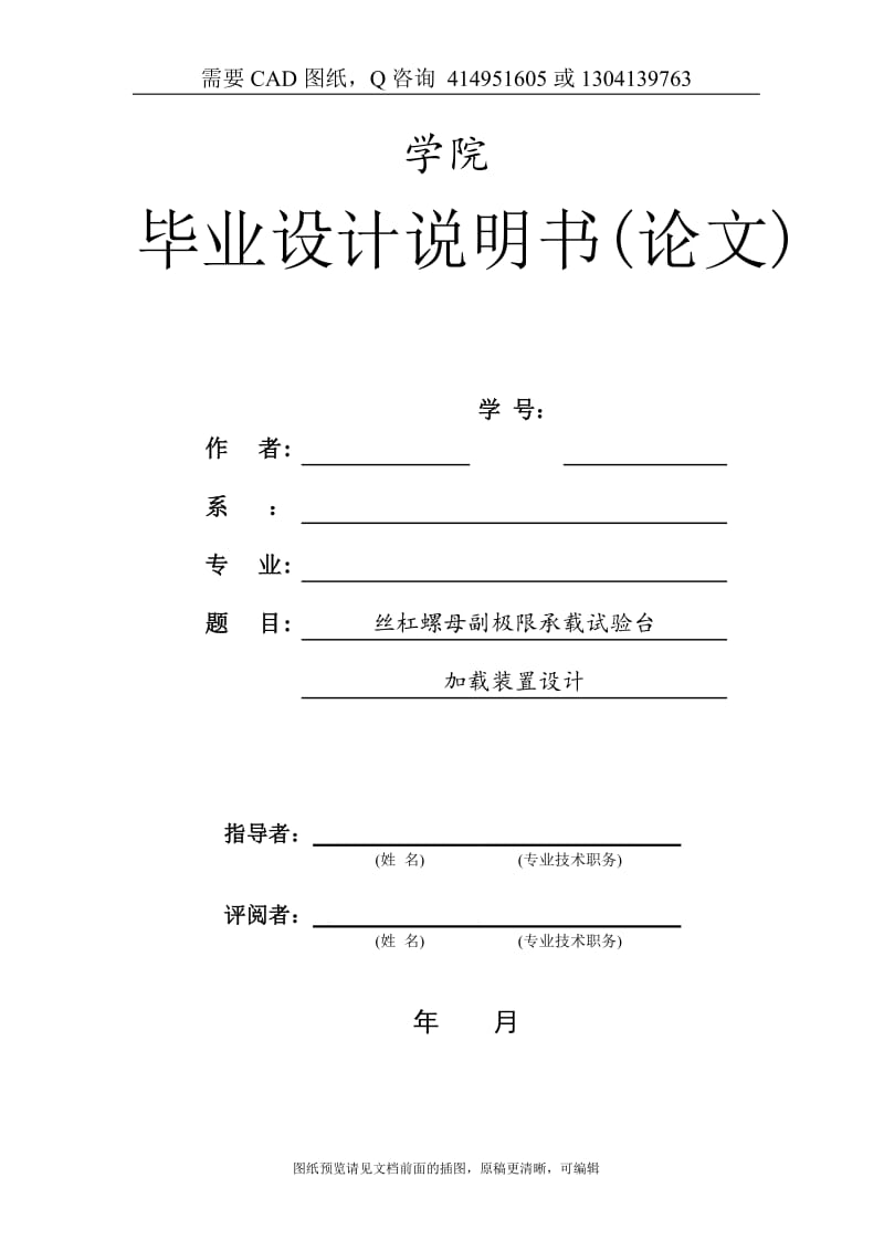 毕业论文终稿-丝杠螺母副极限承载试验台加载装置设计[下载送CAD图纸 全套打包资料]_第1页