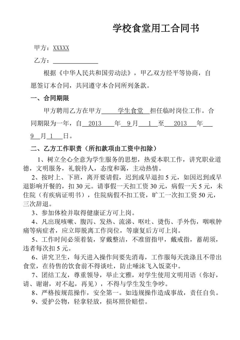 学校食堂用工合同书_第1页