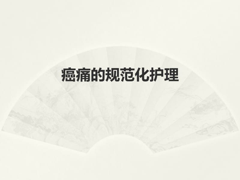 恶性肿瘤疼痛患者的护理PPT课件_第1页