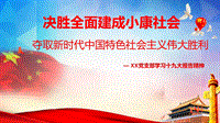 学习社会主义新时代中国共产党十九大报告精神PP课件