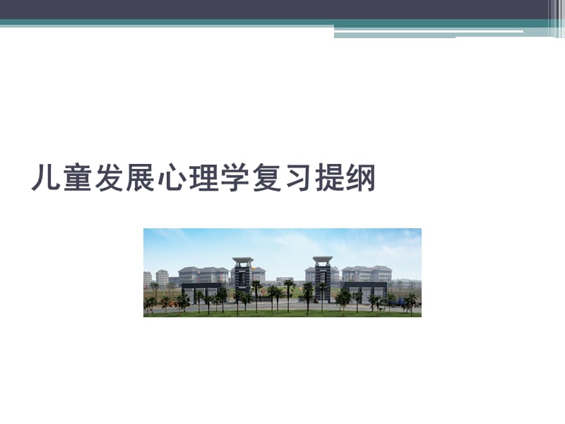 儿童发展心理学复习提纲医学PPT_第1页