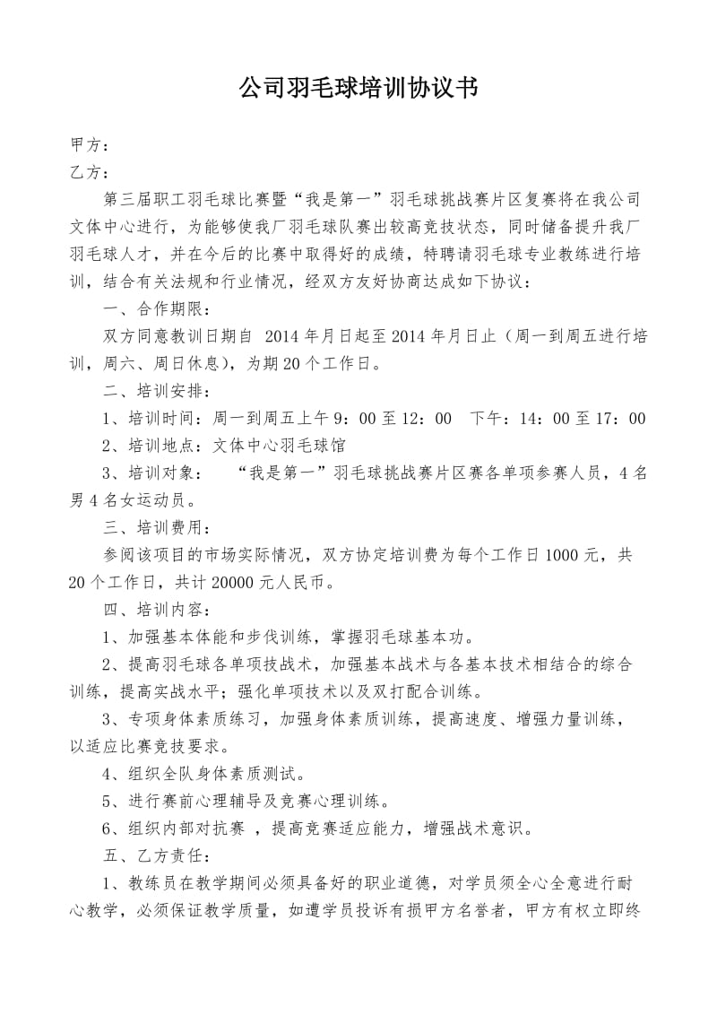 聘教羽毛球专业练员协议书_第1页