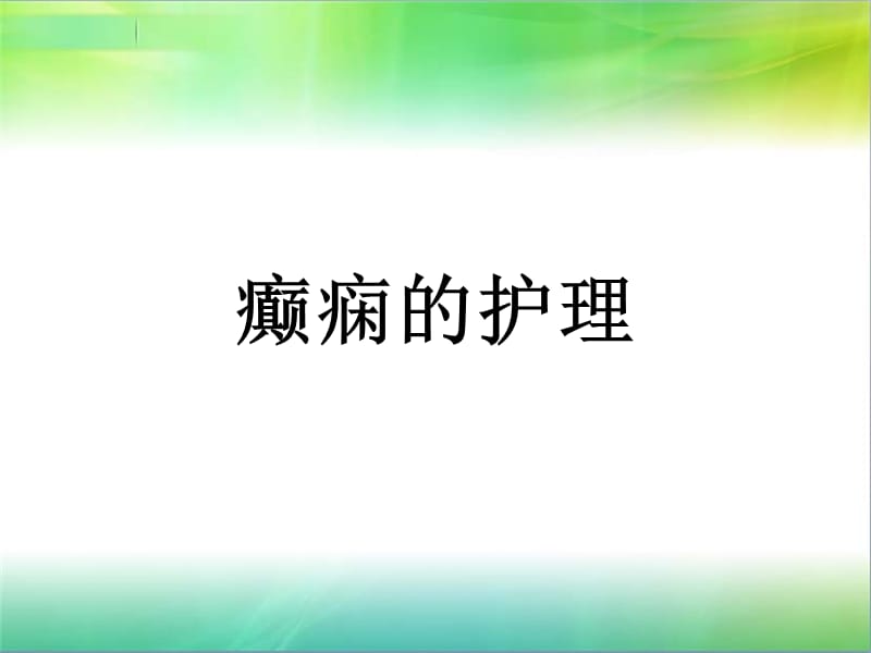 癫痫的主要内容医学PPT_第1页