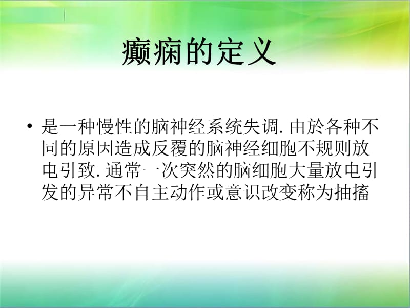 癫痫的主要内容医学PPT_第2页