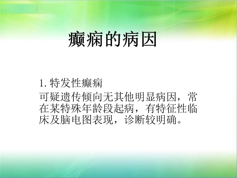 癫痫的主要内容医学PPT_第3页