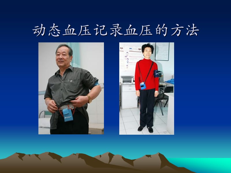 动态血压监测与临床意义医学PPT_第3页