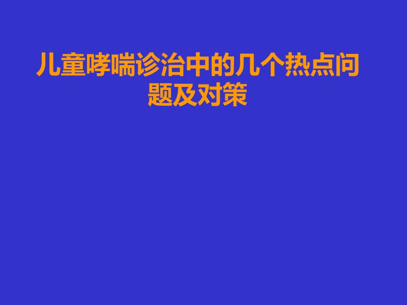 儿童哮喘诊治的几个热点问题及对策PPT课件_第1页