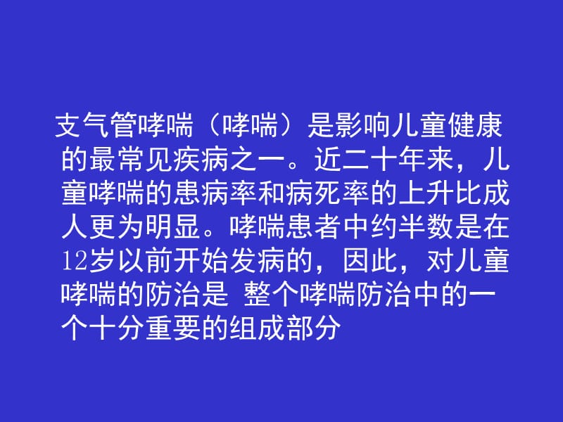 儿童哮喘诊治的几个热点问题及对策PPT课件_第3页