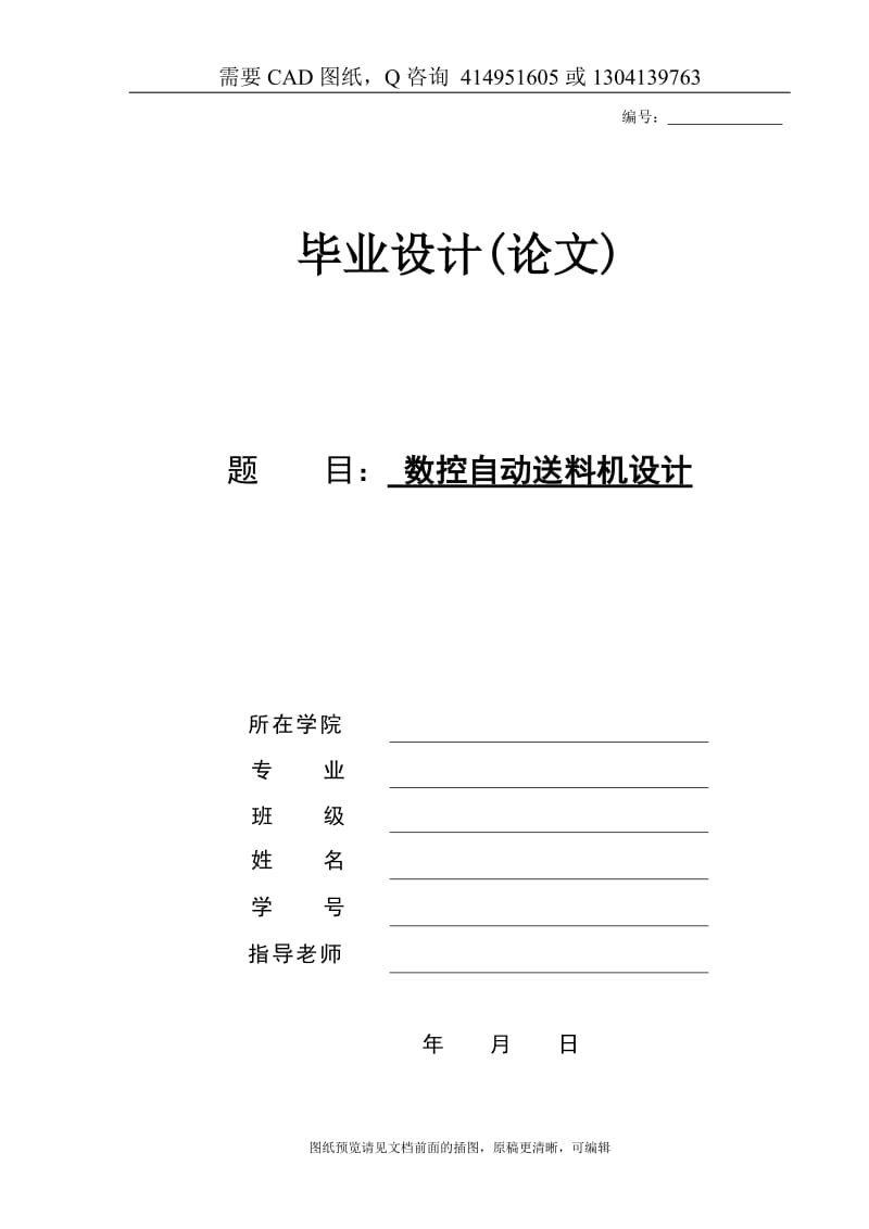 毕业论文终稿-数控自动送料机设计[下载送CAD图纸 全套打包资料]_第1页