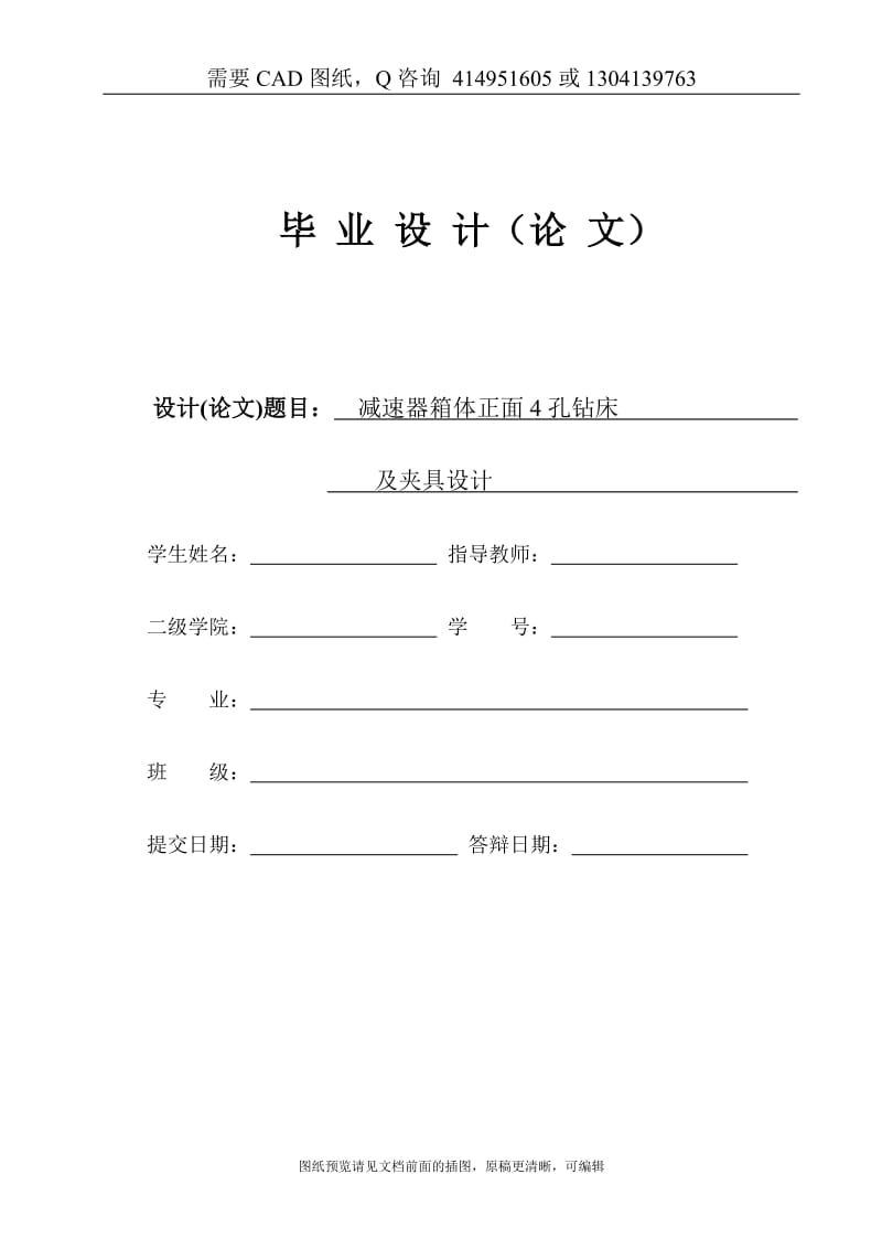 毕业论文终稿-减速器箱体正面4孔组合钻床及钻4-M10孔夹具设计[下载送CAD图纸 全套打包资料]_第1页