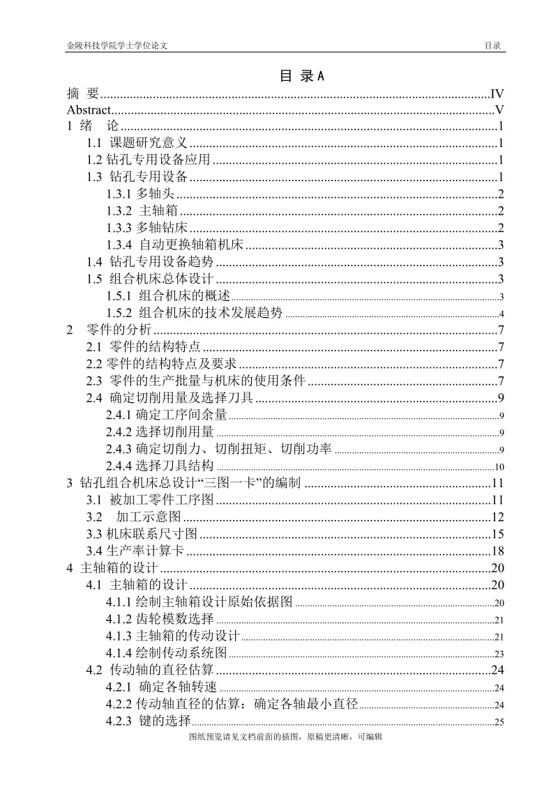 毕业论文终稿-减速器箱体正面4孔组合钻床及钻4-M10孔夹具设计[下载送CAD图纸 全套打包资料]_第2页