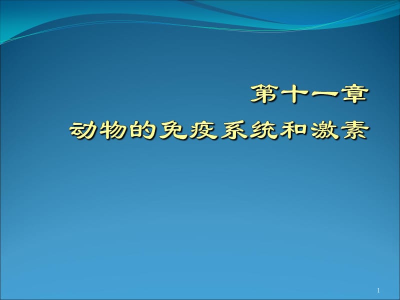 动物的免疫和内分泌系统医学PPT_第1页