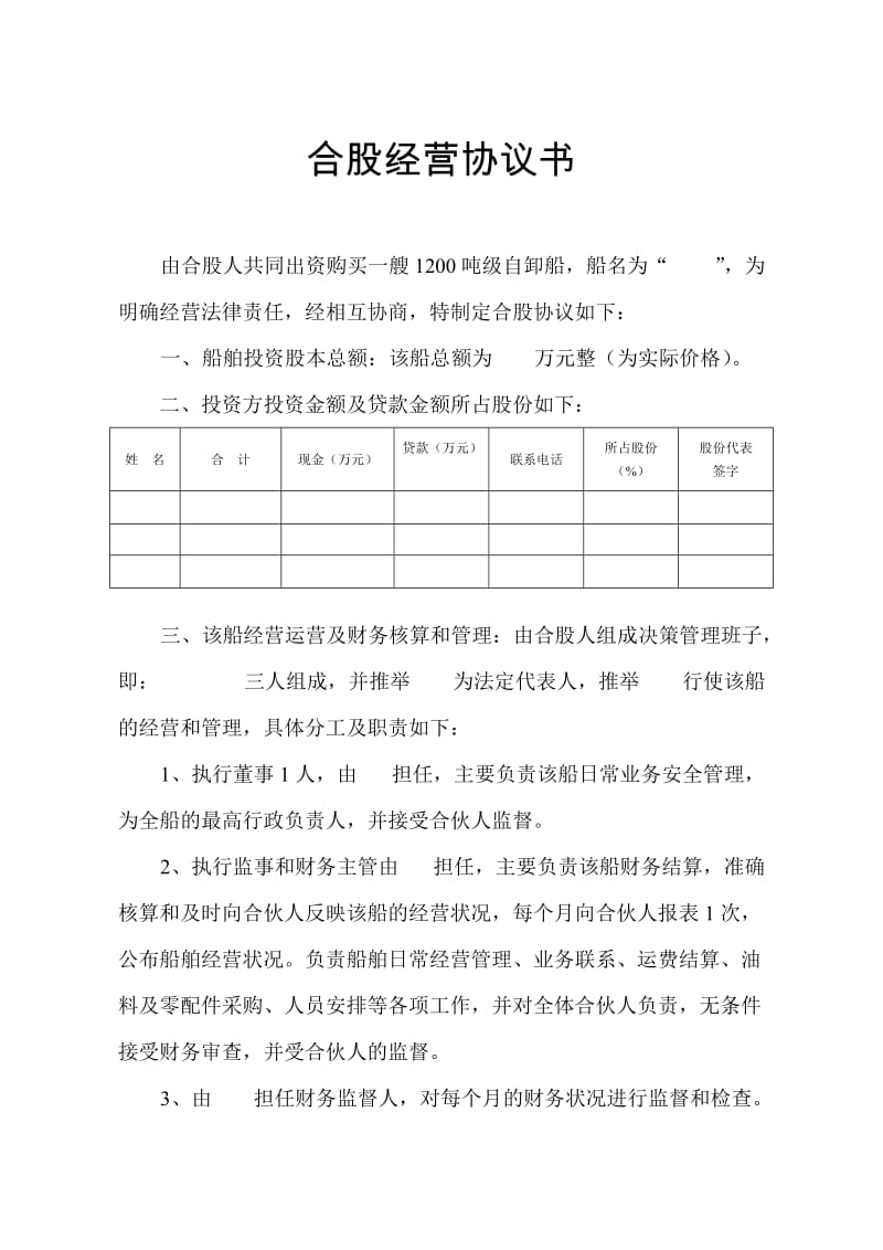 合股经营协议书船舶_第1页