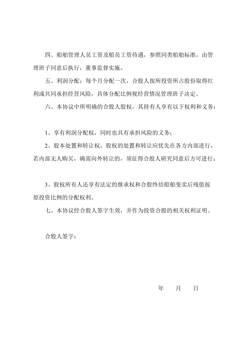 合股经营协议书船舶_第2页