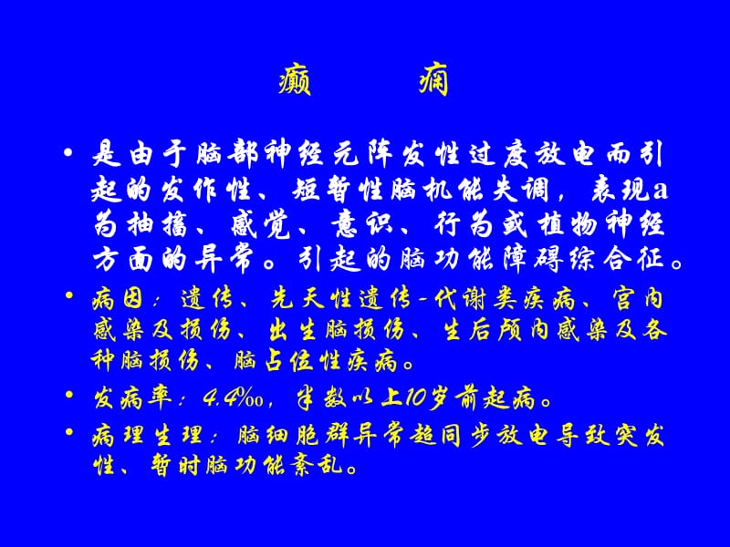 儿童癫痫中西医结合诊治方法PPT课件_第2页