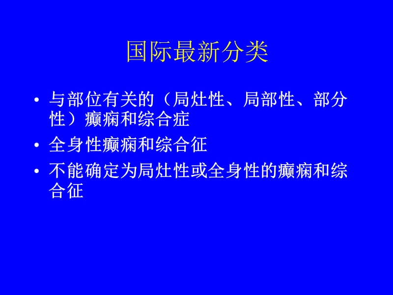 儿童癫痫中西医结合诊治方法PPT课件_第3页