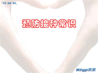 兒童預(yù)防接種常識PPT課件