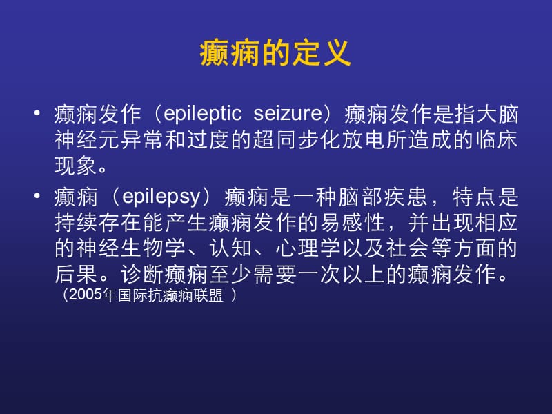 癫痫患者的诊断与治疗医学PPT_第2页