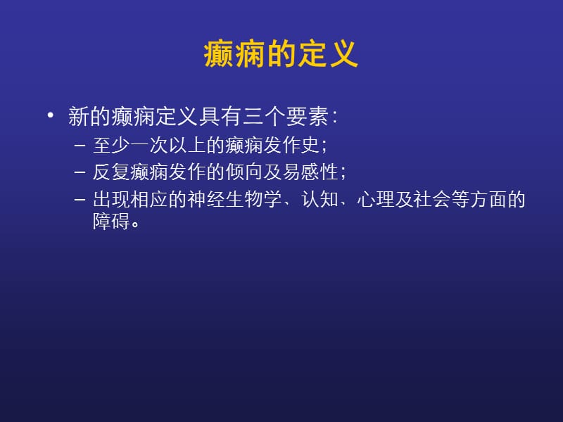 癫痫患者的诊断与治疗医学PPT_第3页